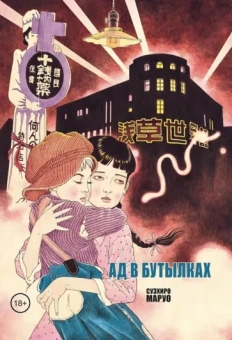 Суэхиро Маруо: Ад в бутылках