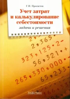 Георгий Просветов: Учет затрат и калькулирование себестоимости:  задачи и решения