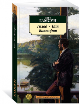 Кнут Гамсун: Голод. Пан. Виктория