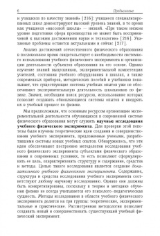 Екатерина Вараксина: Методология научного исследования учебного физического эксперимента. Монография