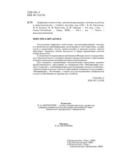 Трухачев, Атанов, Капустин: Цифровые технологии, автоматизированные системы и роботы в животноводстве. Учебное пособие