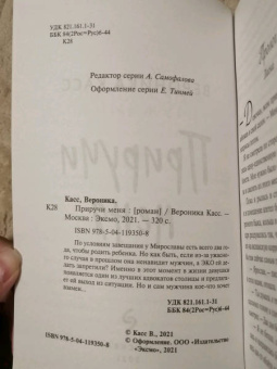 Вероника Касс: Приручи меня