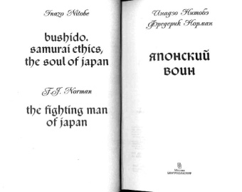 Инадзо, Норман: Японский воин