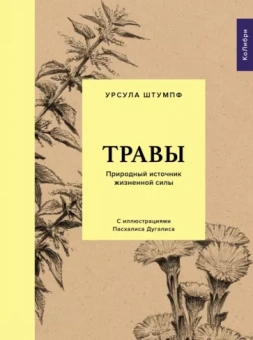 Урсула Штумпф: Травы. Природный источник жизненной силы