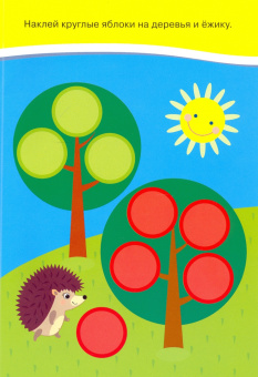 Книжка. Многоразовые наклейки. Формы (1+)