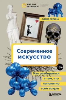 Алена Репина: Современное искусство. Как разбираться в том, что непонятно всем вокруг