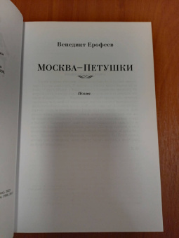 Венедикт Ерофеев: Москва-Петушки. С комментариями Эдуарда Власова