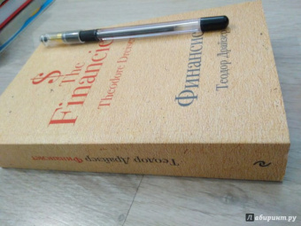 Теодор Драйзер: Финансист