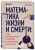 Кит Йейтс: Математика жизни и смерти. 7 математических принципов, формирующих нашу жизнь