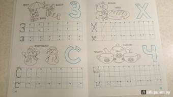 Наталия Володина: Мои первые прописи. Выпуск 4. Пишем буквы. ФГОС ДО