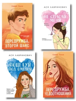 : Комплект из четырех книг:  Не спасай меня (покет большого формата) + Передружба. Недоотношения (покет большого формата) + Поцелуй под омелой (покет большого формата) + Передружба. Второй шанс (покет большого формата)