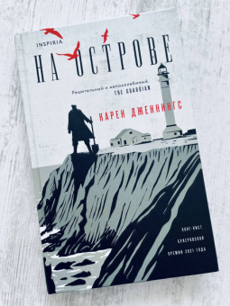 Карен Дженнингс: На острове