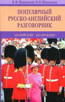 Шпаковский, Шпаковская: Популярный русско-английский разговорник. Английский - без проблем!