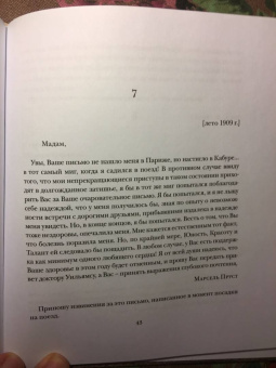 Марсель Пруст: Письма соседке