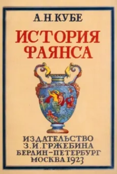 Альфред Кубе: История фаянса