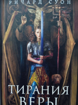 Ричард Суон: Тирания веры