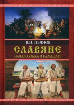 Владимир Пьянов: Славяне. Начала языка. Календарь