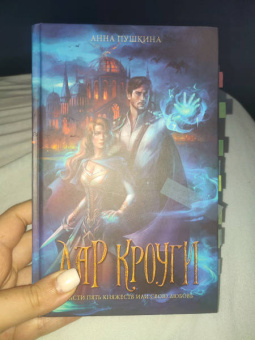 Анна Пушкина: Дар Кроуги