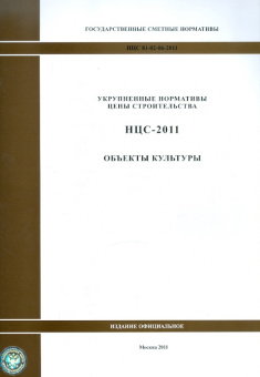 Государственные сметные нормативы. НЦС 81-02-06-2011. Объекты культуры