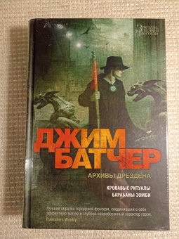 Джим Батчер: Архивы Дрездена. Кровавые ритуалы. Барабаны зомби