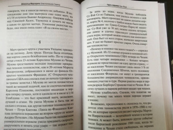 Джеральд Марзорати: Блистательная Серена