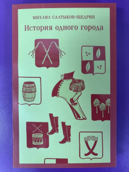 Михаил Салтыков-Щедрин: История одного города