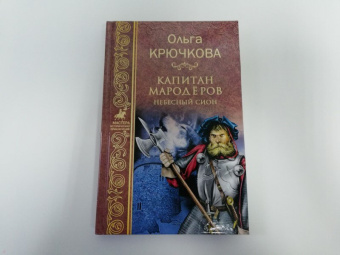 Ольга Крючкова: Капитан мародеров. Небесный Сион