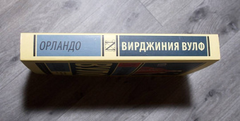 Вирджиния Вулф: Орландо