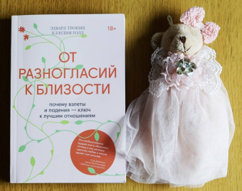 Эдвард Троник: От разногласий к близости. Почему взлеты и падения — ключ к лучшим отношениям