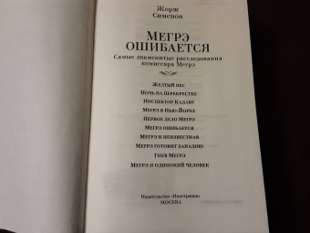 Жорж Сименон: Мегрэ ошибается. Самые знаменитые расследования комиссара Мегрэ