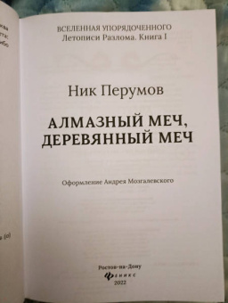 Ник Перумов: Алмазный Меч, Деревянный Меч