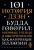 101 история дзен. Притчи дзен-буддизма 101 история дзен. Притчи дзен-буддизма
