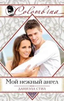 Даниэла Стил: Мой нежный ангел
