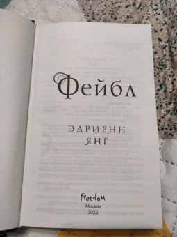 Эдриенн Янг: Фейбл