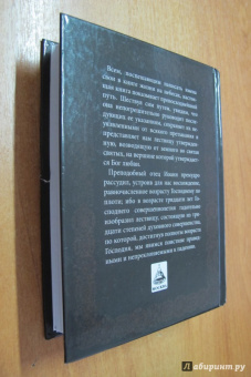Иоанн Преподобный: Лествица