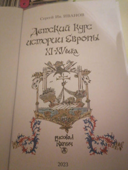 Сергей Иванов: Детский курс истории Европы XI - XV века
