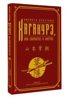 Ямамото Цунэтомо: Хагакурэ, или Сокрытое в листве