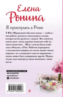 Елена Ронина: Я проснулась в Риме