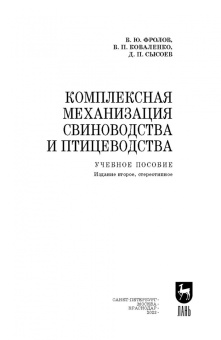 Фролов, Коваленко, Сысоев: Комплексная механизация свиноводства и птицеводства. Учебное пособие для СПО