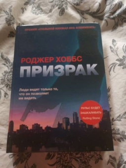 Роджер Хоббс: Призрак