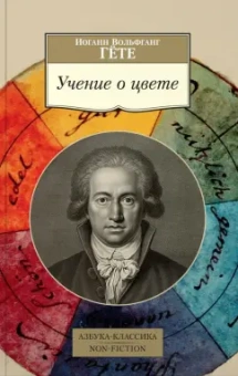 Иоганн Гете: Учение о цвете