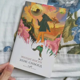 Элис Сиболд: Милые кости