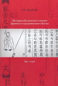 Валентин Жаров: История абстрактного знания Древнего и средневекового Китая. Курс лекций