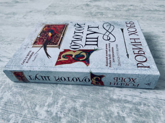 Робин Хобб: Сага о Шуте и Убийце. Книга 2. Золотой шут