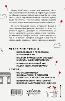 Дэвид Лейбовиц: Сладкая жизнь в Париже. Гастрономические авантюры