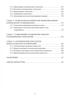 Серебряков, Серебряков, Ушивцева: Геохимические технологии поисков, разведки нефти и газа
