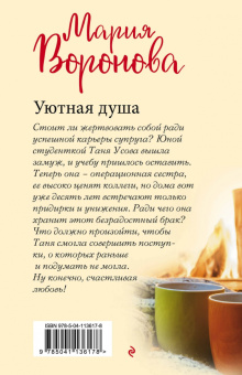 Мария Воронова: Уютная душа