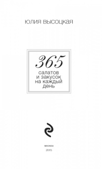 Юлия Высоцкая: 365 салатов и закусок на каждый день