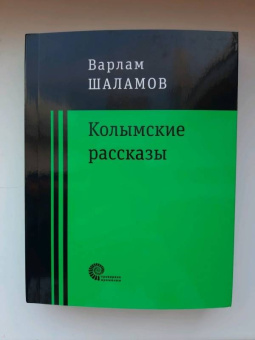 Варлам Шаламов: Колымские рассказы