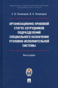 Поникаров, Поникаров: Организационно-правовой статус сотрудников подразделений специального назначения УИС. Монография